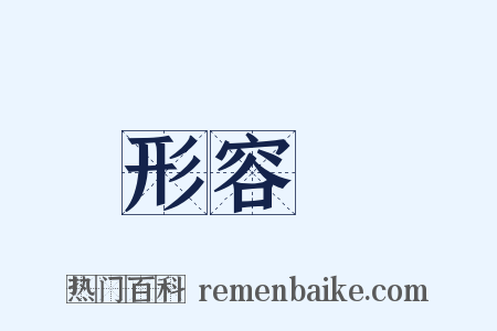 形容詞是什么意思的图片